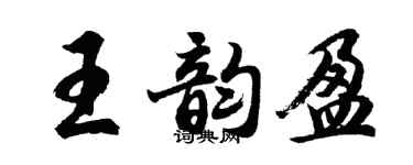 胡问遂王韵盈行书个性签名怎么写