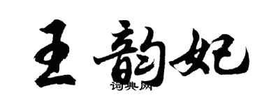 胡问遂王韵妃行书个性签名怎么写