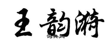 胡问遂王韵漪行书个性签名怎么写