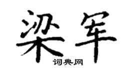 丁谦梁军楷书个性签名怎么写