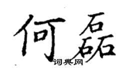 丁谦何磊楷书个性签名怎么写