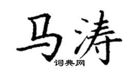 丁谦马涛楷书个性签名怎么写