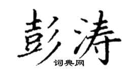丁谦彭涛楷书个性签名怎么写