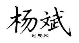 丁谦杨斌楷书个性签名怎么写