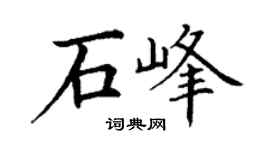 丁谦石峰楷书个性签名怎么写