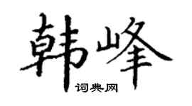 丁谦韩峰楷书个性签名怎么写