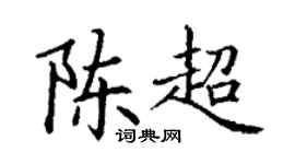丁谦陈超楷书个性签名怎么写