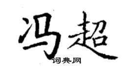 丁谦冯超楷书个性签名怎么写