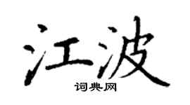 丁谦江波楷书个性签名怎么写