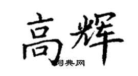 丁谦高辉楷书个性签名怎么写
