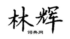 丁谦林辉楷书个性签名怎么写