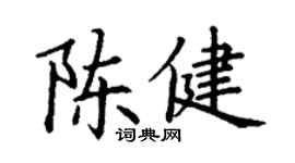 丁谦陈健楷书个性签名怎么写