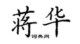 丁谦蒋华楷书个性签名怎么写