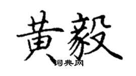 丁谦黄毅楷书个性签名怎么写