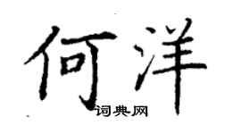 丁谦何洋楷书个性签名怎么写