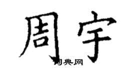 丁谦周宇楷书个性签名怎么写
