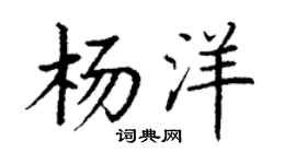 丁谦杨洋楷书个性签名怎么写