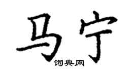 丁谦马宁楷书个性签名怎么写