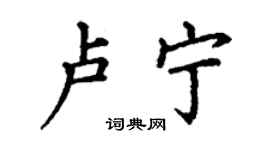 丁谦卢宁楷书个性签名怎么写