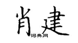 丁谦肖建楷书个性签名怎么写