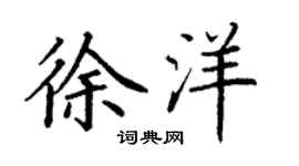 丁谦徐洋楷书个性签名怎么写