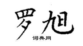 丁谦罗旭楷书个性签名怎么写