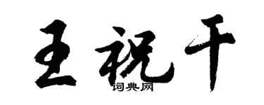 胡问遂王祝干行书个性签名怎么写