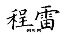 丁谦程雷楷书个性签名怎么写