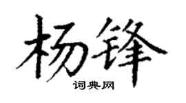 丁谦杨锋楷书个性签名怎么写