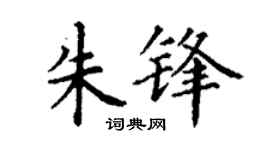 丁谦朱锋楷书个性签名怎么写