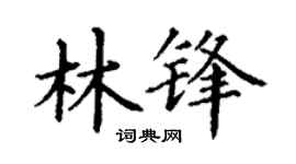 丁谦林锋楷书个性签名怎么写