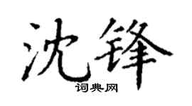 丁谦沈锋楷书个性签名怎么写