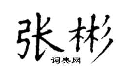 丁谦张彬楷书个性签名怎么写