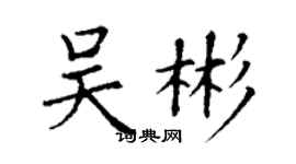丁谦吴彬楷书个性签名怎么写