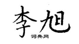 丁谦李旭楷书个性签名怎么写