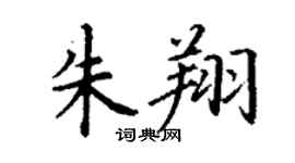 丁谦朱翔楷书个性签名怎么写