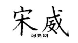 丁谦宋威楷书个性签名怎么写