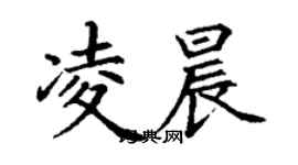丁谦凌晨楷书个性签名怎么写