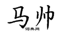 丁谦马帅楷书个性签名怎么写