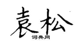 丁谦袁松楷书个性签名怎么写