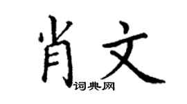 丁谦肖文楷书个性签名怎么写