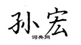 丁谦孙宏楷书个性签名怎么写