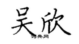 丁谦吴欣楷书个性签名怎么写