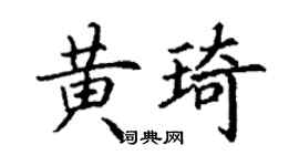 丁谦黄琦楷书个性签名怎么写