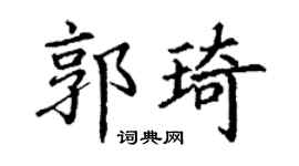 丁谦郭琦楷书个性签名怎么写