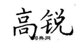 丁谦高锐楷书个性签名怎么写