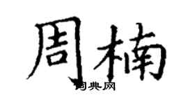 丁谦周楠楷书个性签名怎么写