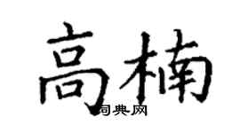 丁谦高楠楷书个性签名怎么写