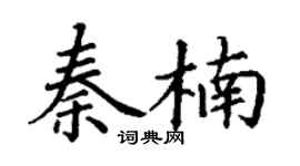 丁谦秦楠楷书个性签名怎么写