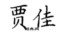 丁谦贾佳楷书个性签名怎么写